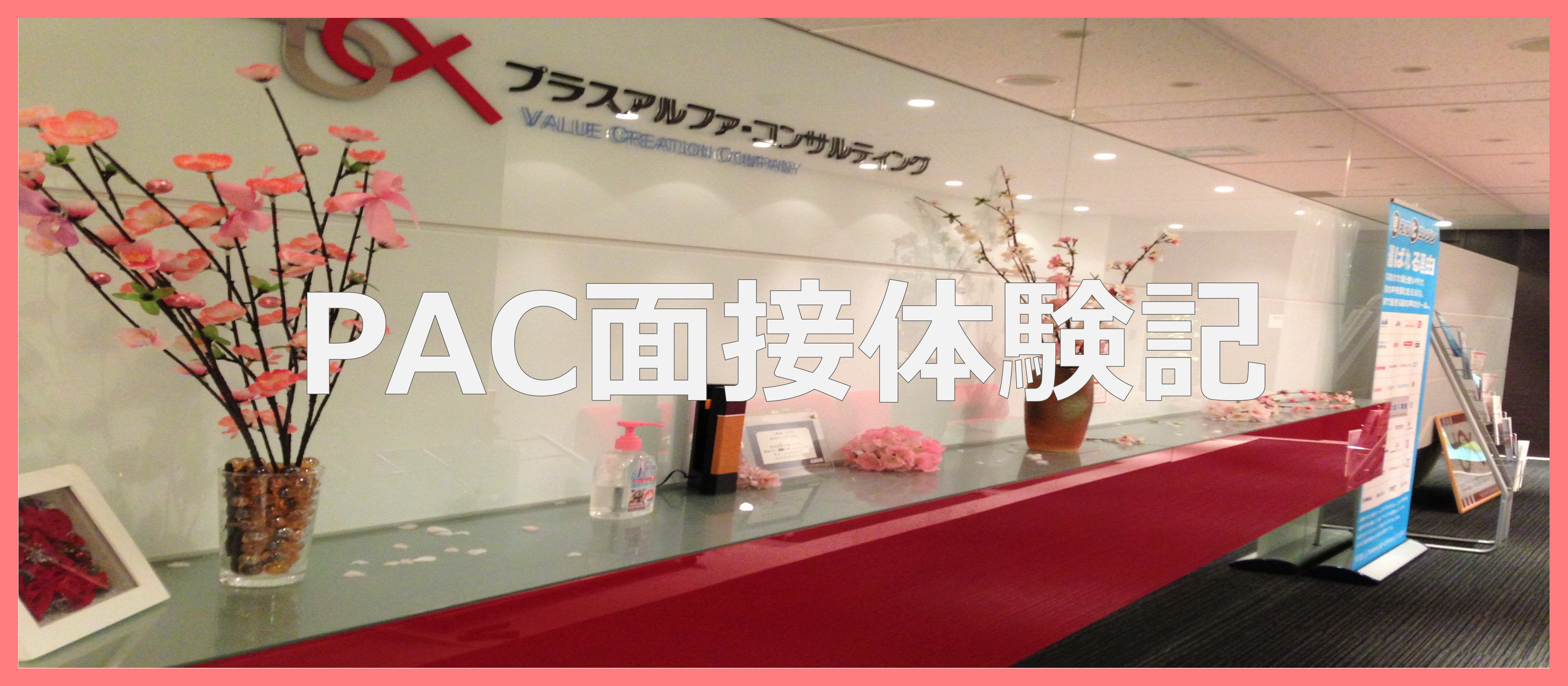面接って実際どうなの⁉21新卒がPACの面接のすべてを語ります！