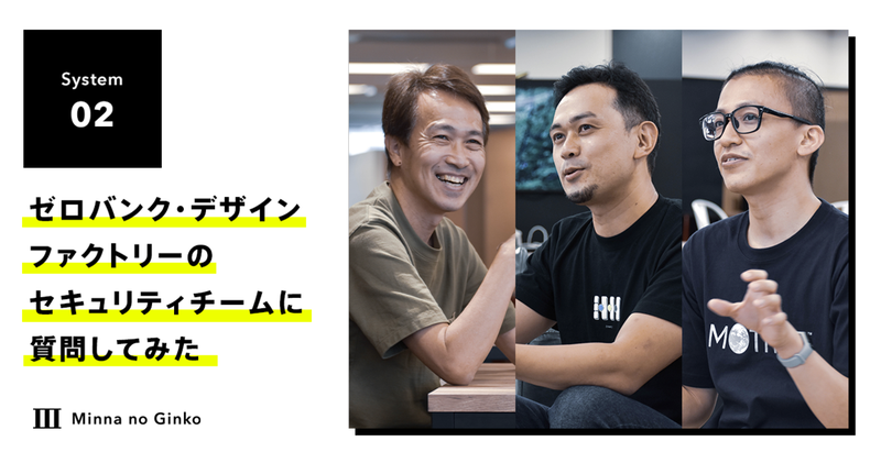 最上級のセキュリティ確保が求められる、ゼロバンク・デザインファクトリーのセキュリティチームに質問してみた