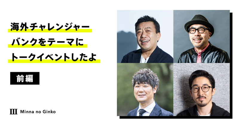 銀行にDropboxやTinderが付帯⁉　海外チャレンジャーバンクをテーマにトークイベントしたよ（前編）／上野直彦氏・小林弘人氏・日下光氏・永吉健一