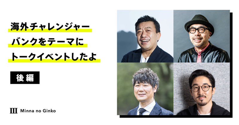 Appleが銀行を作ったら？　海外チャレンジャーバンクをテーマにトークイベントをしたよ（後編）｜出演：上野直彦氏・小林弘人氏・日下光氏・永吉健一