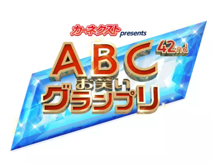 株式会社ラグザス・クリエイトが運営している「カーネクスト」が、第42回「ABCお笑いグランプリ」に開催史上初の冠スポンサー就任！