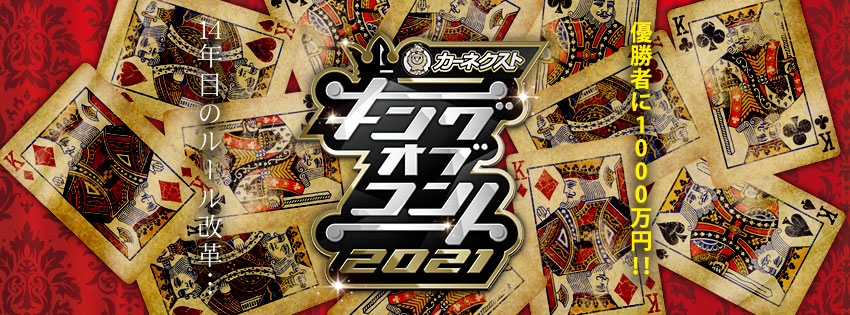 カーネクスト、『キングオブコント2021』の冠スポンサーに就任！