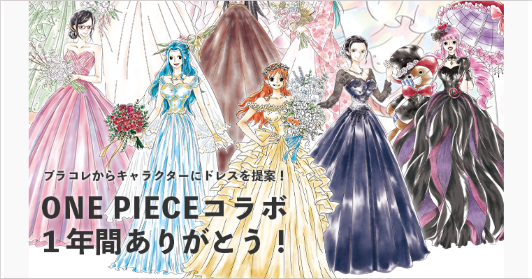 1年間ありがとう 大人気アニメ One Piece ワンピース とプラコレのコラボドレス企画 12キャラクター全員集合 325 サニー号 名様にクリアファイルをプレゼント 冒険社プラコレ