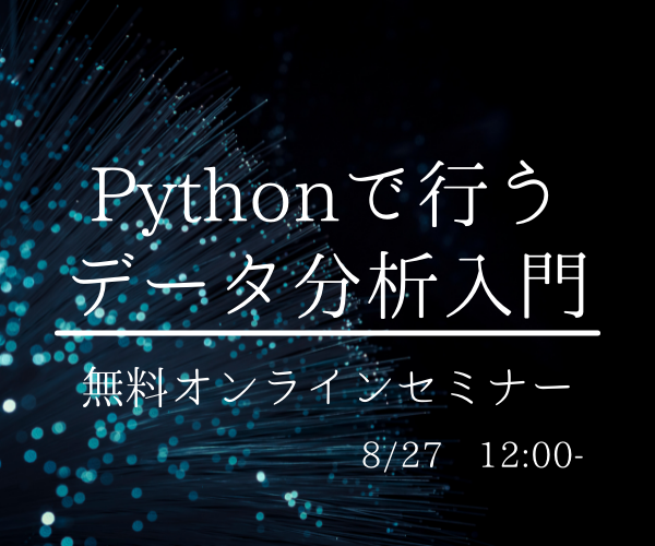 データ分析入門編！Pythonを使って基本的な分析をしてみよう