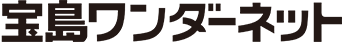 株式会社宝島ワンダーネット