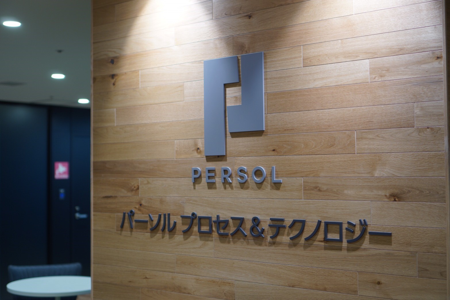 パーソルビジネスプロセスデザイン株式会社