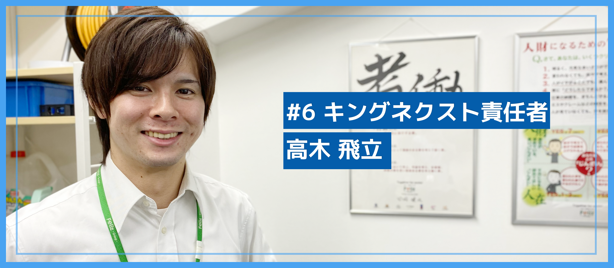 キングネクスト責任者までの多難な道のり。出会いから生まれた多くの奇跡。
