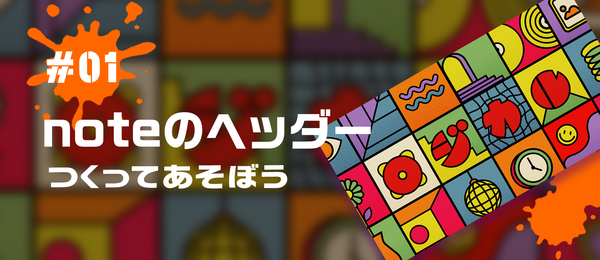【つくってあそぼう：01】noteのヘッダー