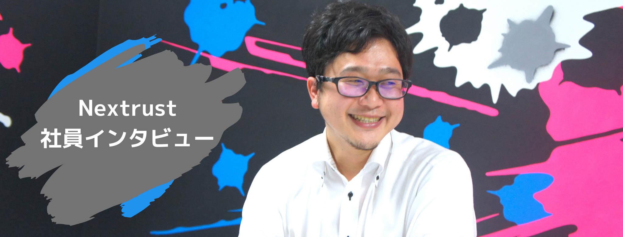 証券会社からITベンチャーへ。未経験からの挑戦 | メンバーインタビュー #1