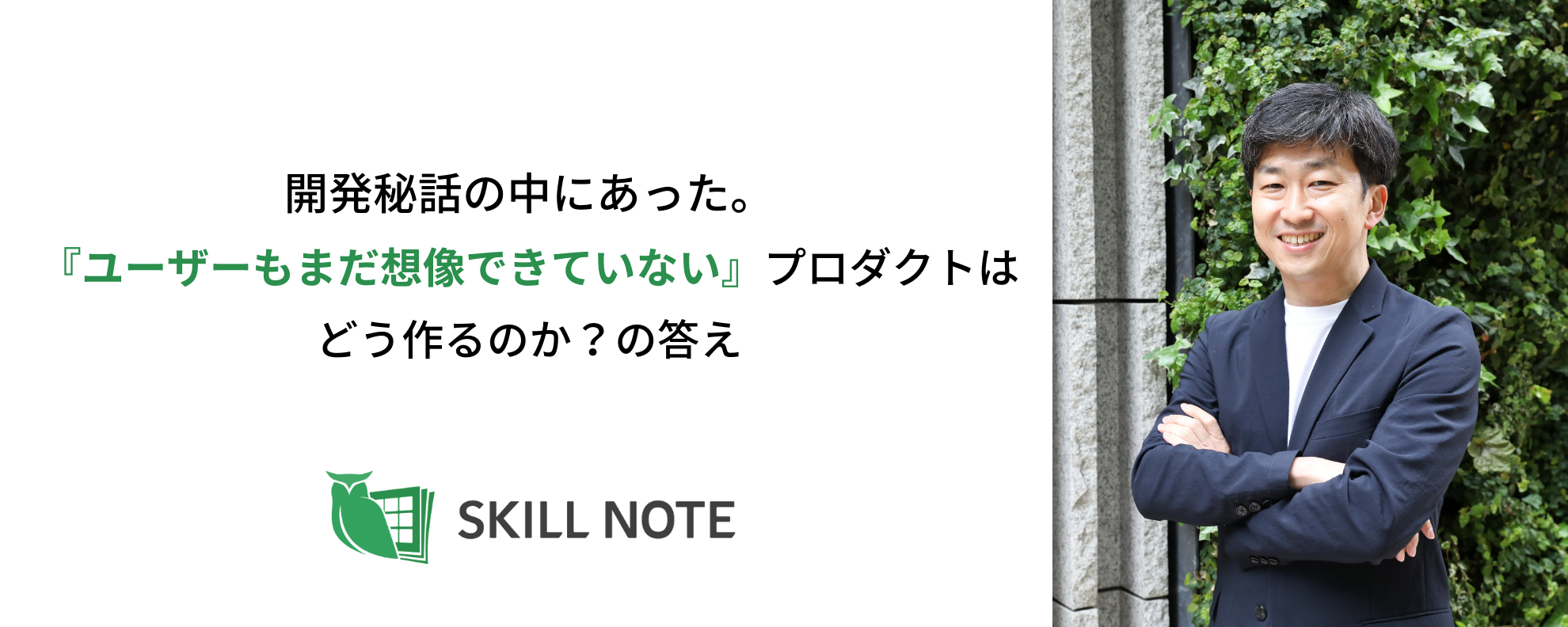 開発秘話の中にあった。『ユーザーもまだ想像できていない』プロダクトはどう作るのか？の答え