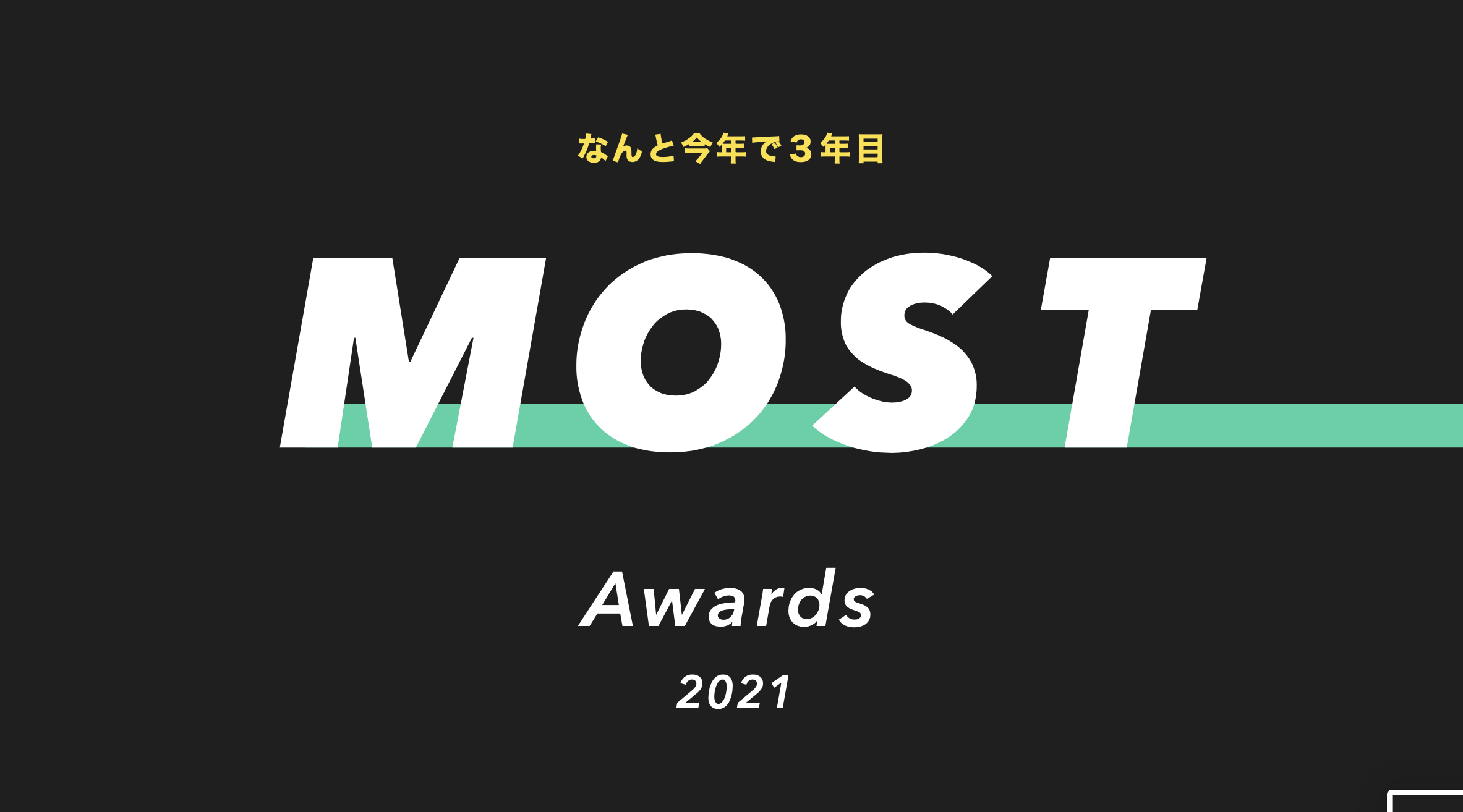 コインチェックのバリューを体現する社員表彰制度「MOST Awards 2021（第4回）」を開催！なんと今年で3年目…！