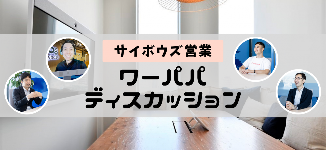 【ワーパパ対談 前編】何のために働くのか…問い続けたらサイボウズに辿り着いた