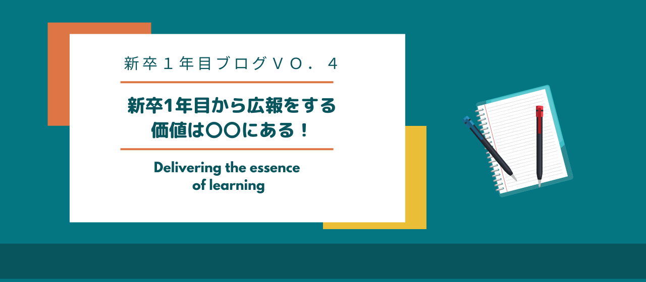 新卒一年目から広報をする価値と実際にやってみて感じること。新卒ブログVo.4