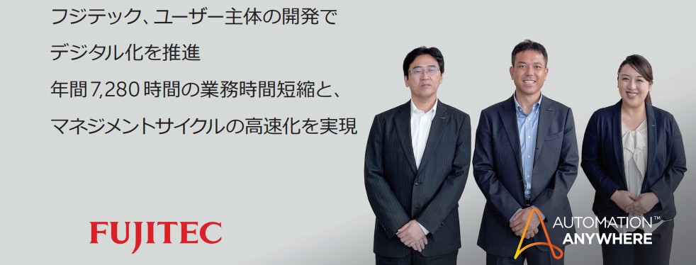 フジテックのRPA取組が事例紹介されました。