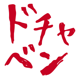 一般社団法人ドチャベンジャーズ