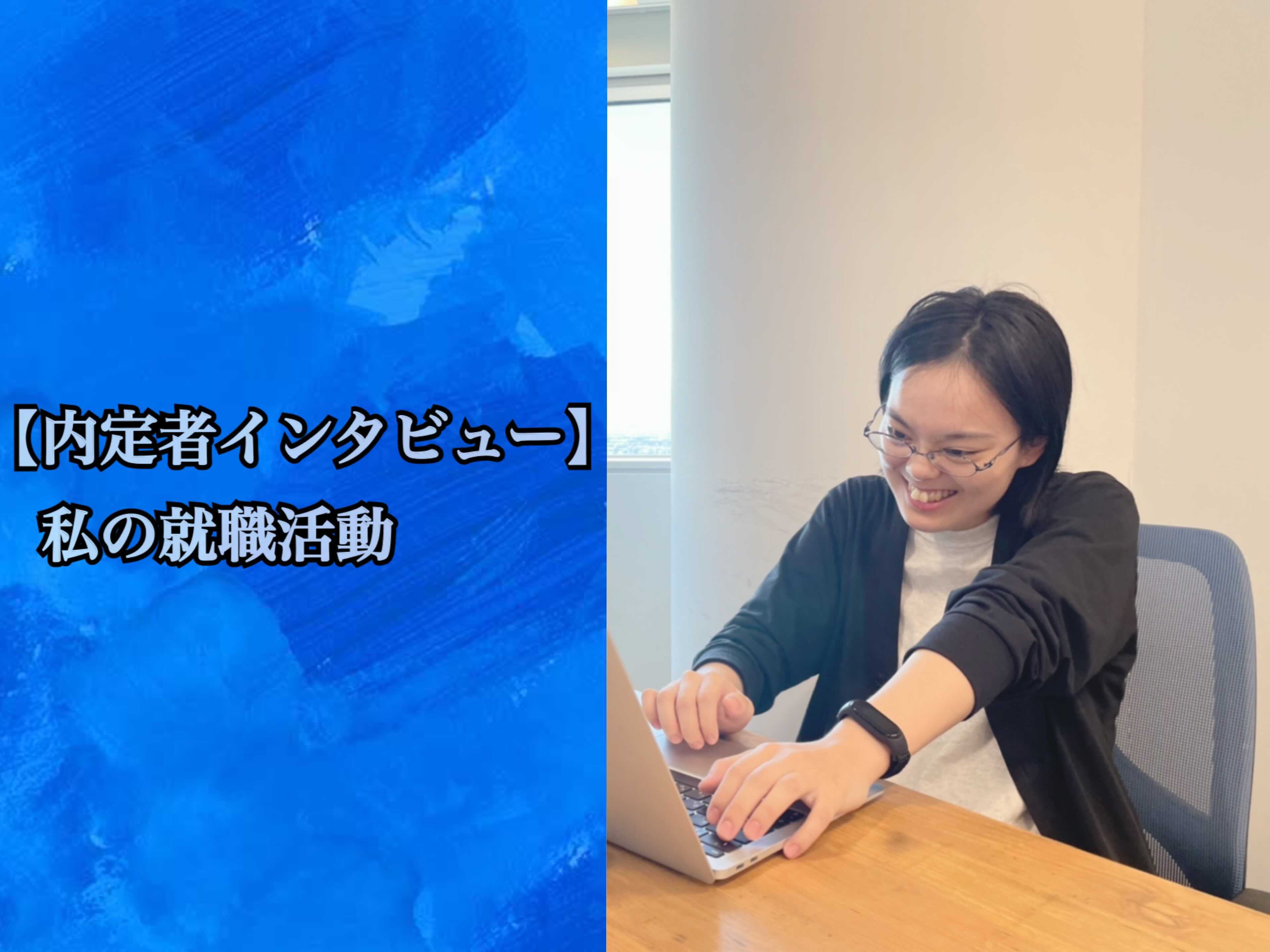 【内定者インタビュー】私の就職活動