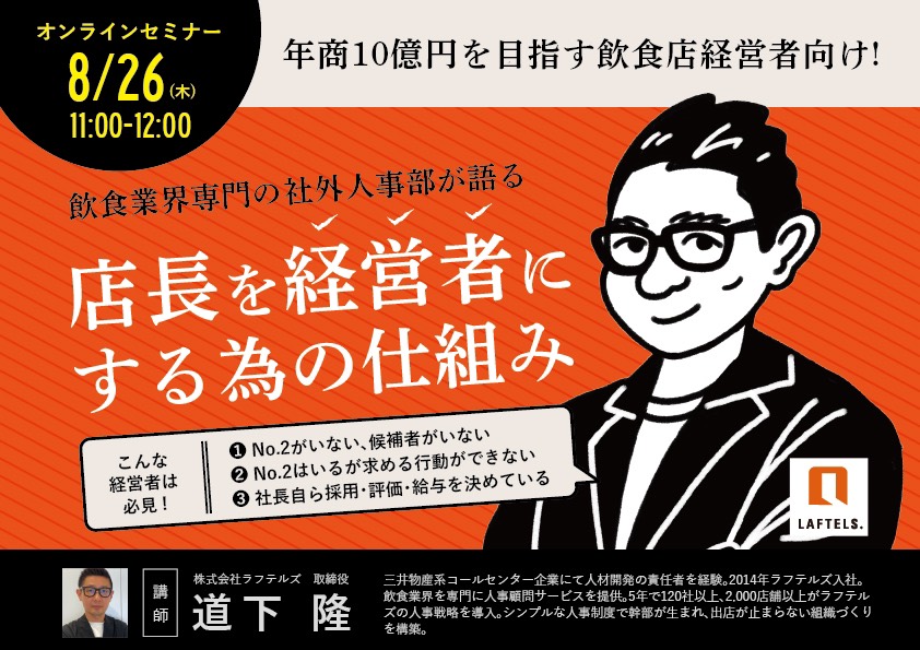 ウェビナーレポート公開！飲食業界専門の社外人事部が語る ””幹部育成のための仕組み””