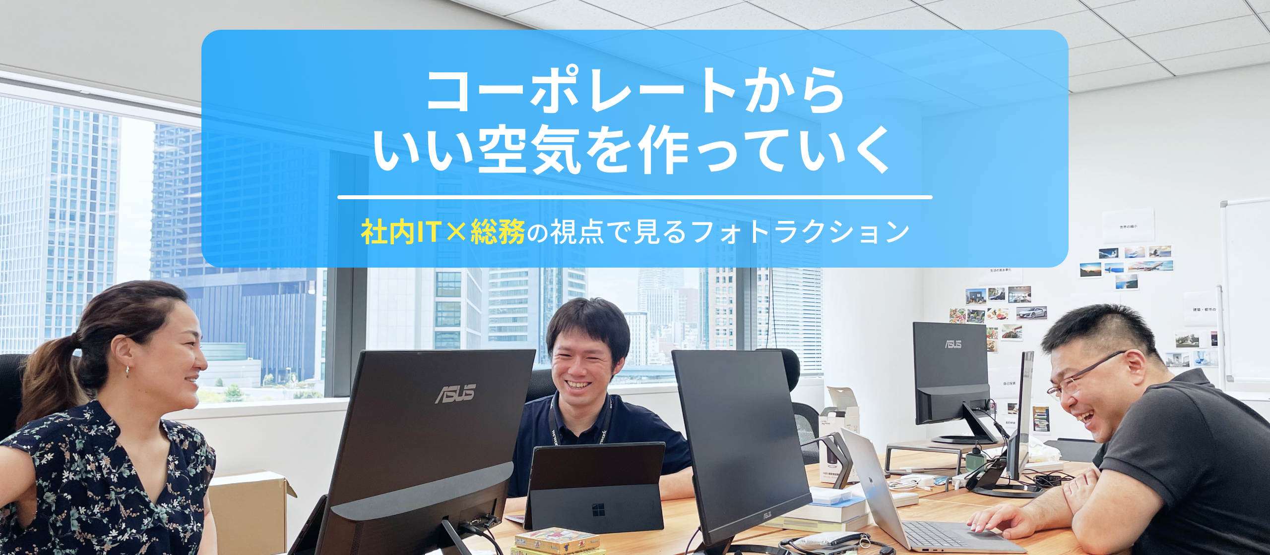 「コーポレートからいい空気を作っていく」社内IT×総務視点で見るフォトラクション