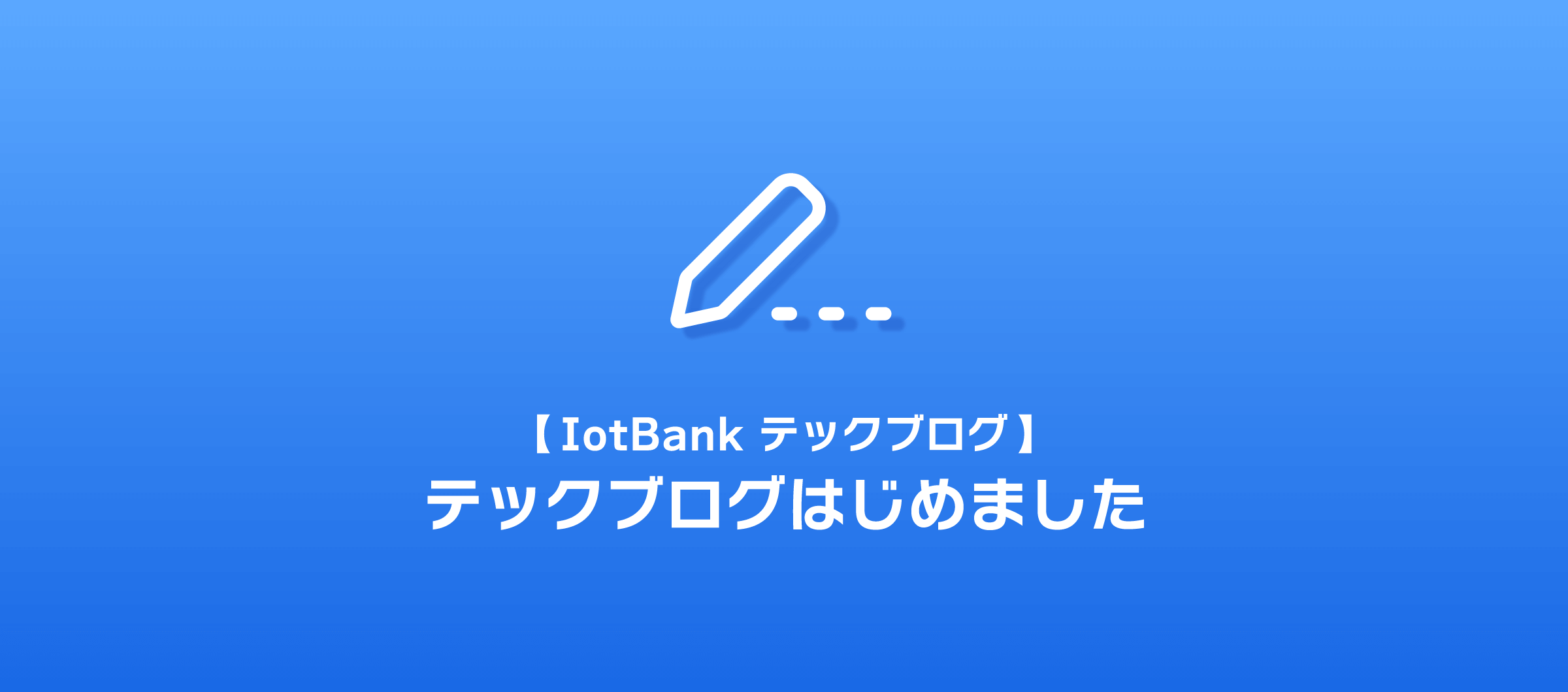 【IotBank テックブログ】テックブログはじめました
