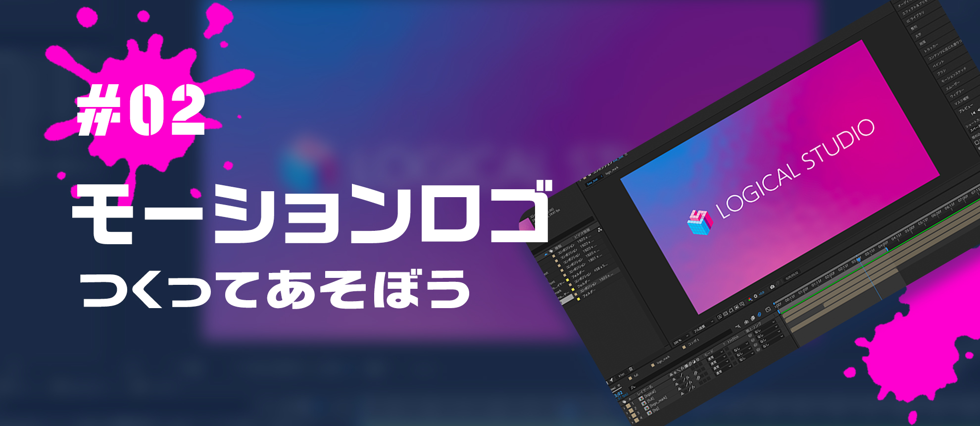 【つくってあそぼう：02】モーションロゴ