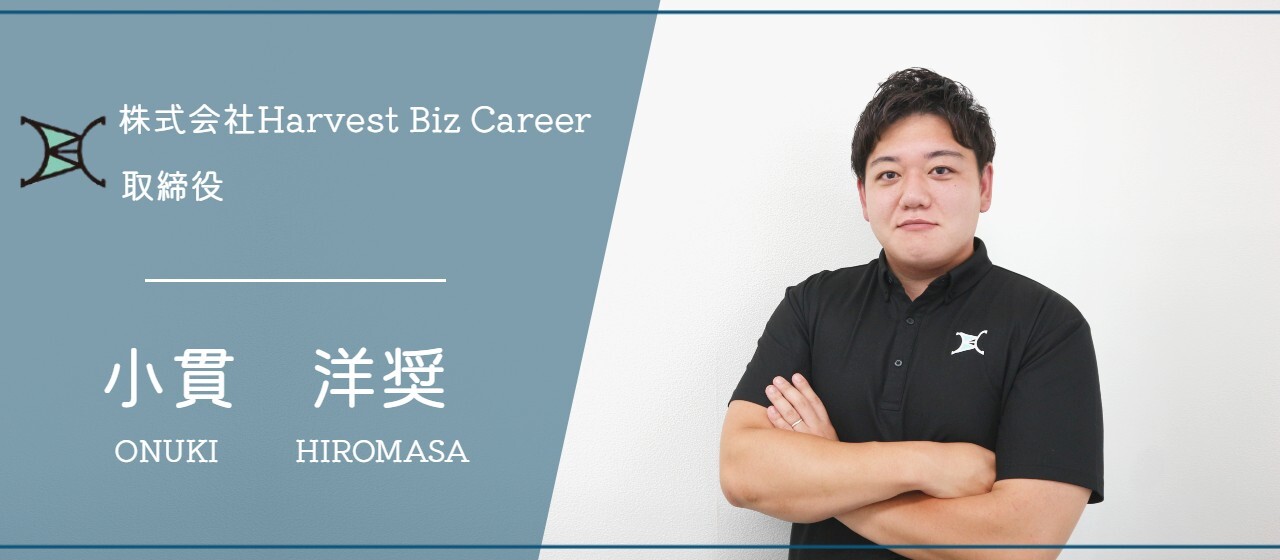 【社員インタビュー vol.１】創業当初から見てきた2代目社長が語るHarvest Biz Careerのこれまでとこれから！！