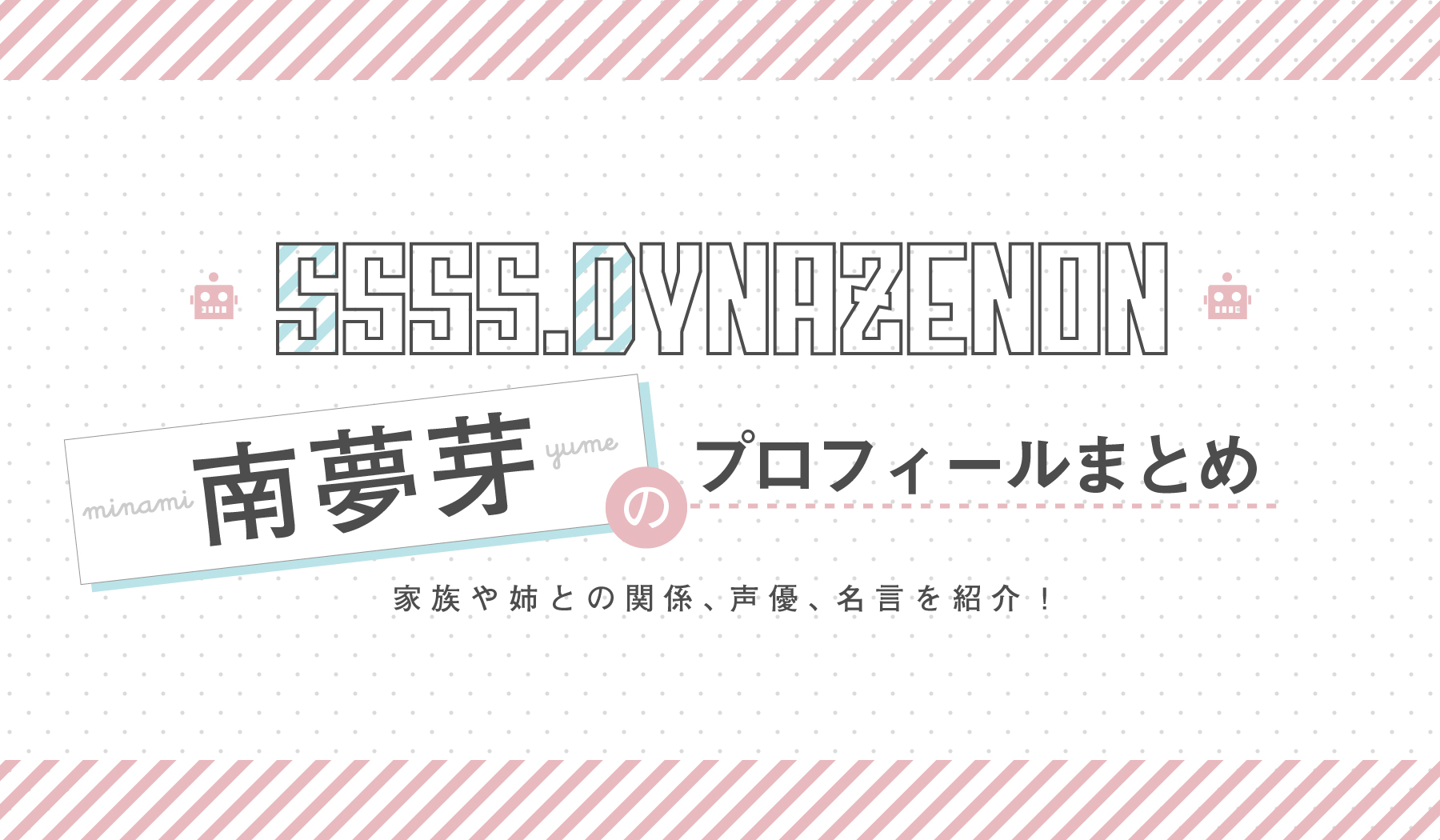 Ssss Dynazenon ダイナゼノン 南夢芽 みなみゆめ のプロフィールまとめ 家族や姉との関係 声優 名言を紹介 株式会社ひかりてらす