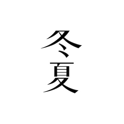 冬夏株式会社