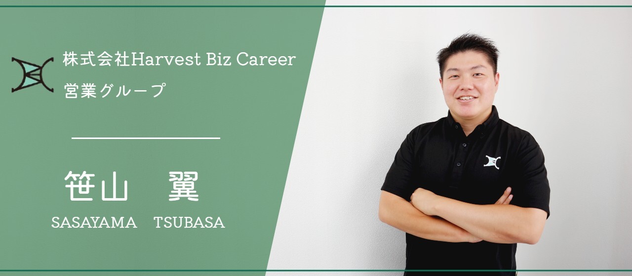【社員インタビュー vol.2】次期拠点長が語る信頼獲得の秘訣とHarvest Biz Careerの魅力とは....