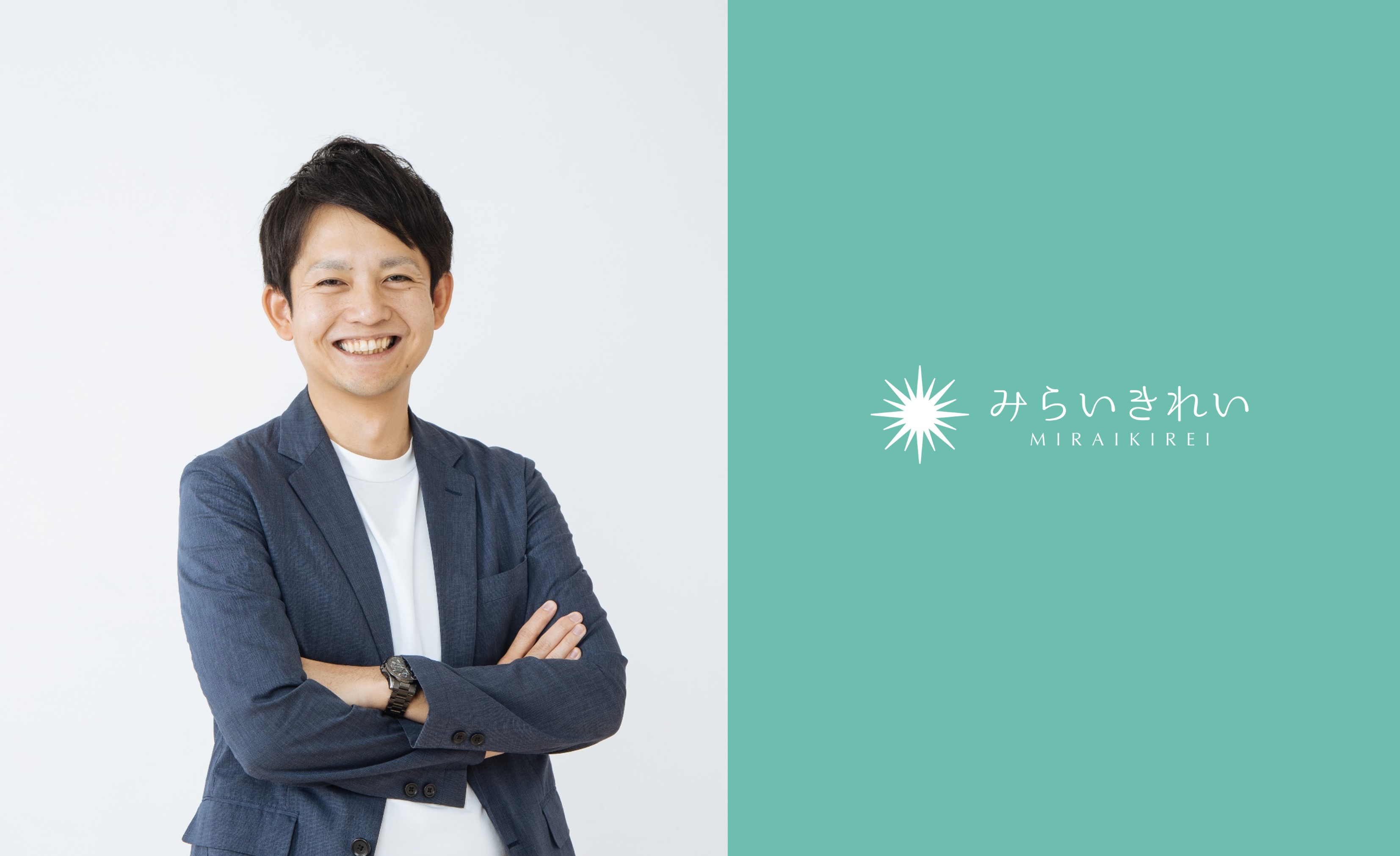 【代表インタビュー】「日本の新たな価値をつくる」代表石渡が語る “みらいきれい” とは？