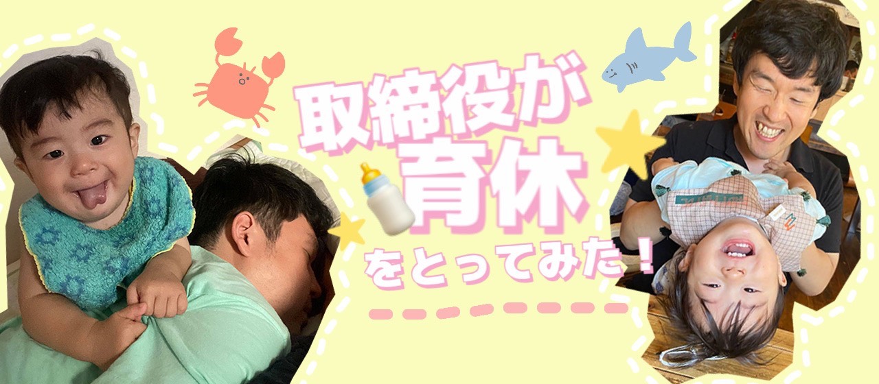 取締役が育休を取ってみた！～取得までに解決したい3つの課題と気づき～【メンバーブログ】