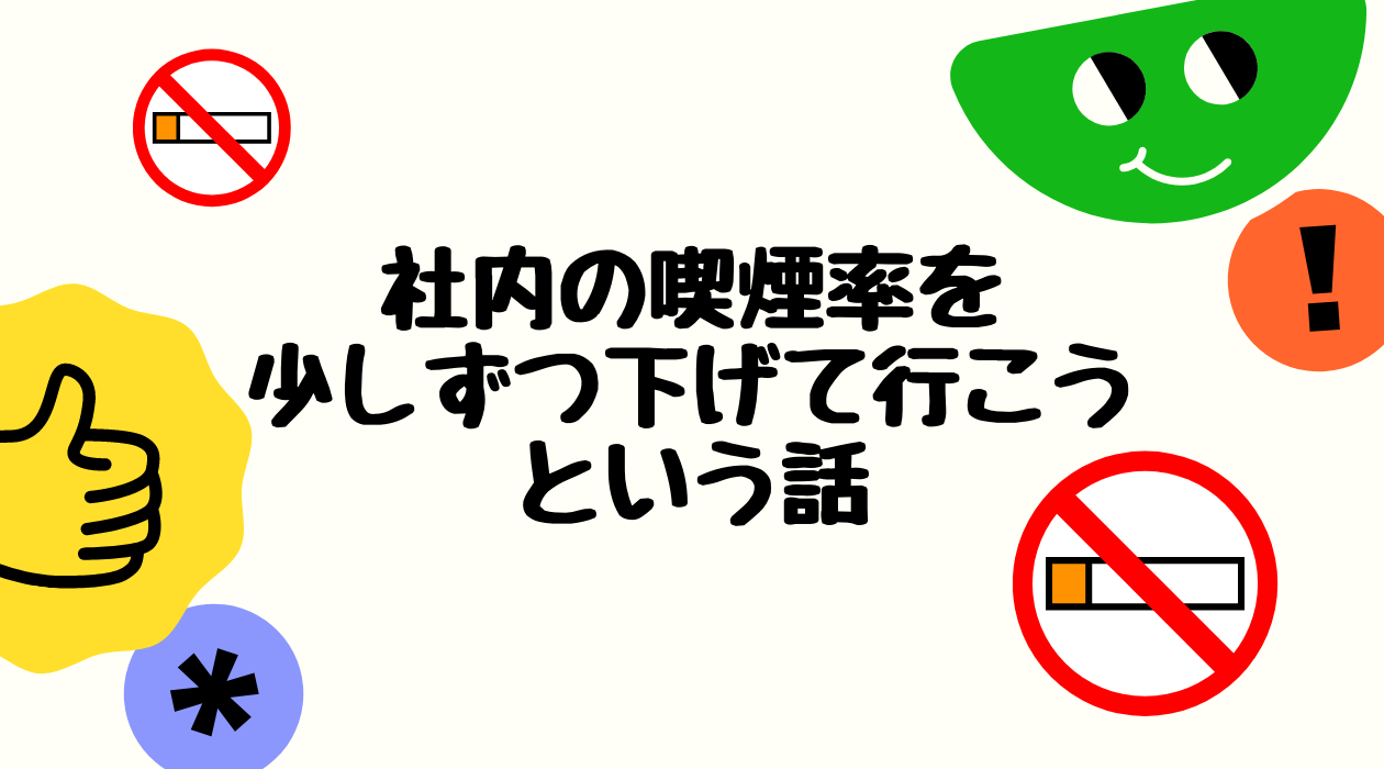 社内の喫煙率を少しずつ下げて行こうという話
