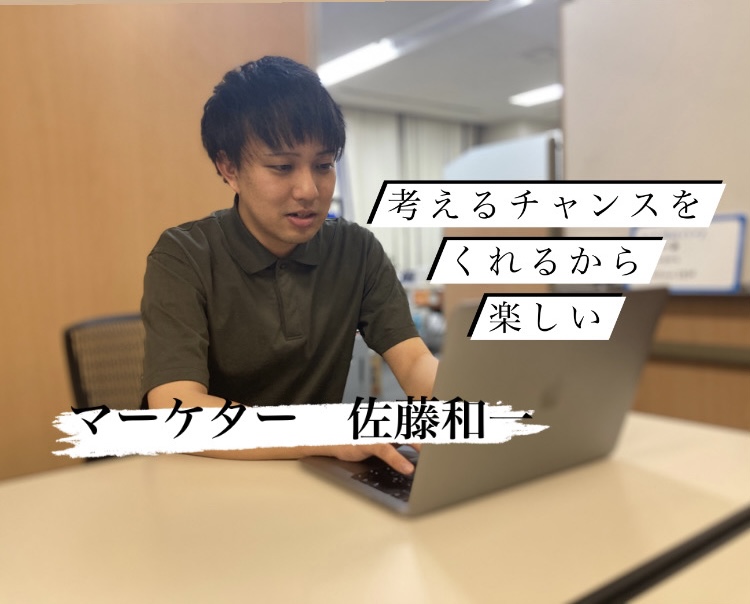 営業からマーケターへ「会社に依存しない」　スキルを求めて【社員紹介vol.4】