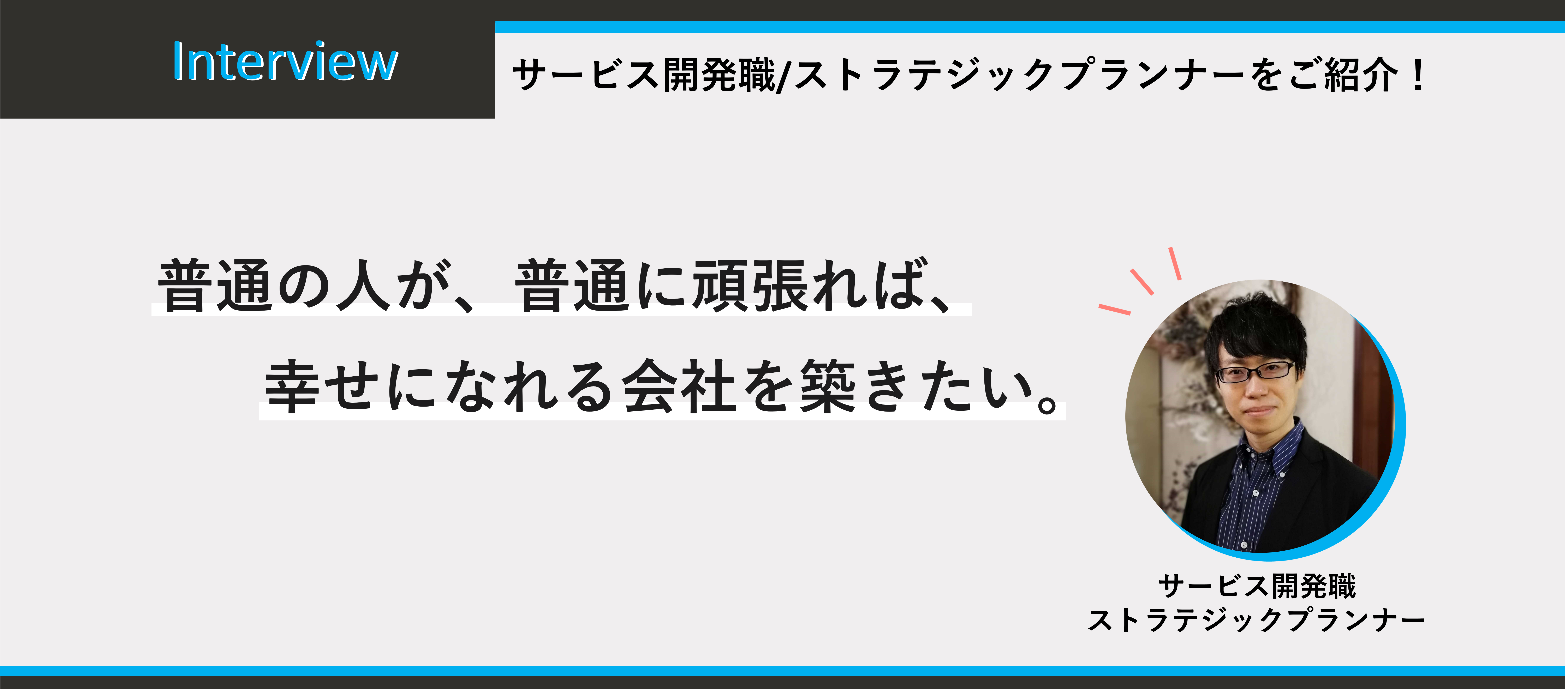 普通の人が、普通に頑張れば、幸せになれる会社を築きたい。