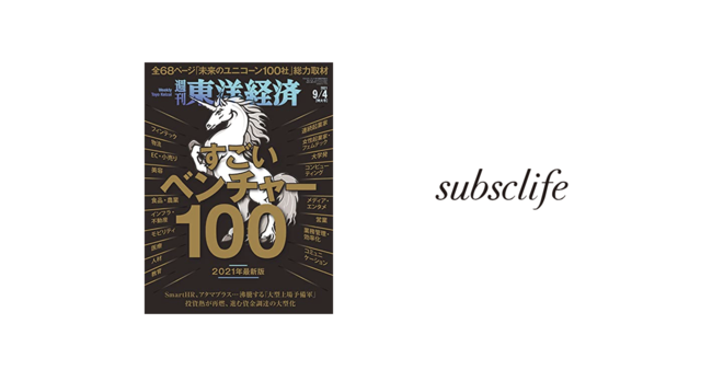 家具のサブスクsubsclife、東洋経済「すごいベンチャー100」に選出