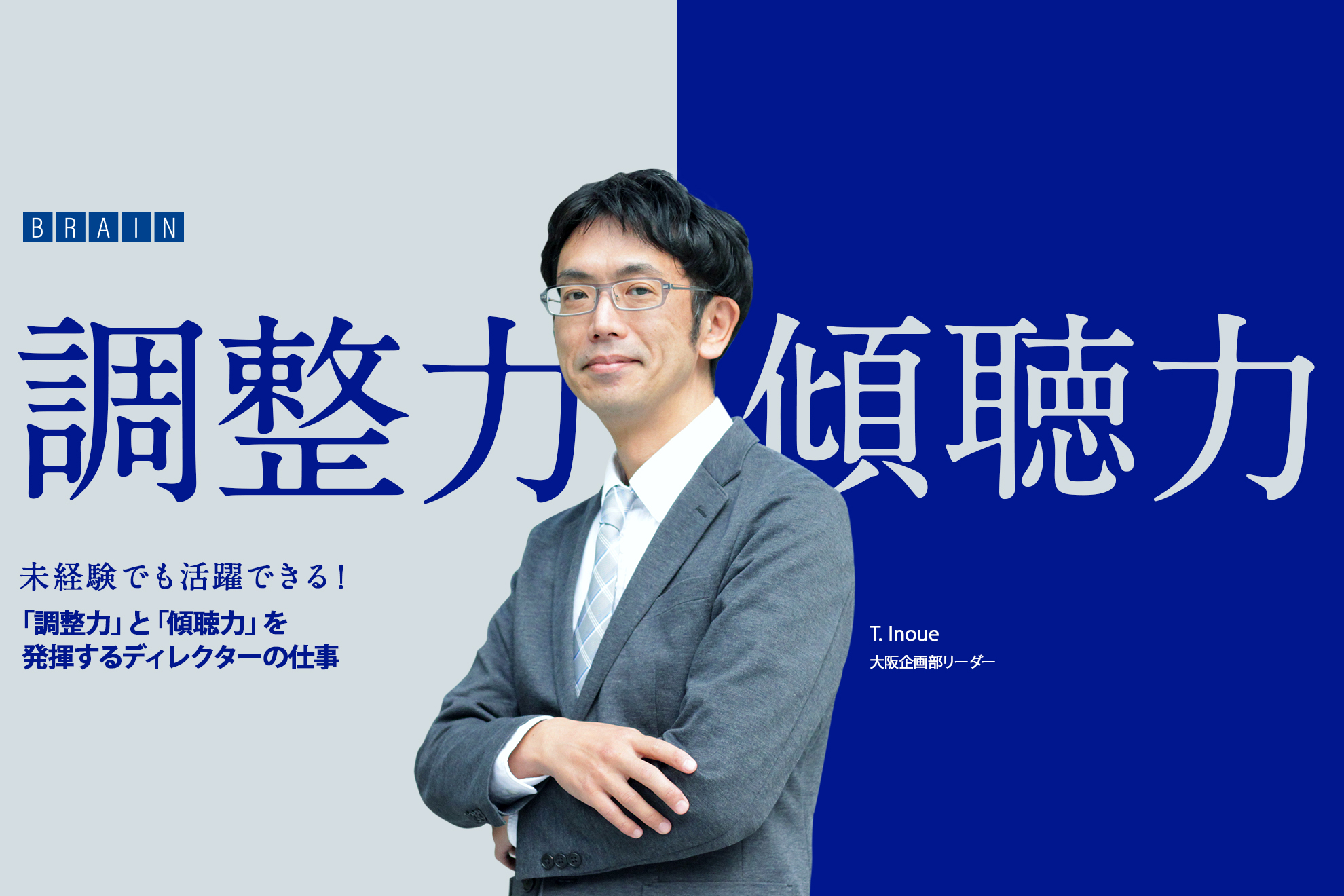 知識や経験よりも、大事なのは「調整力」と「傾聴力」―当社のディレクターの仕事を紹介します！