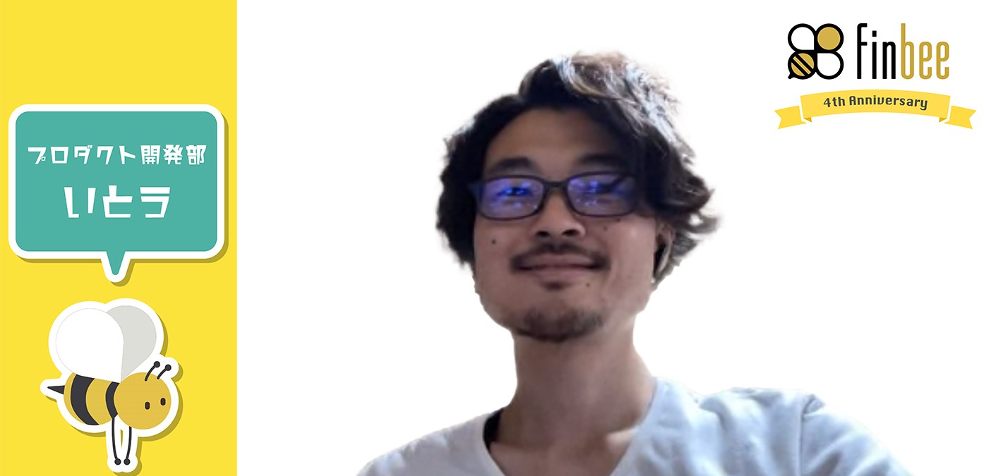 finbeeの未来を考えてFlutter導入の提案から実行を担当！事業の成長を考え続けるエンジニアの挑戦！