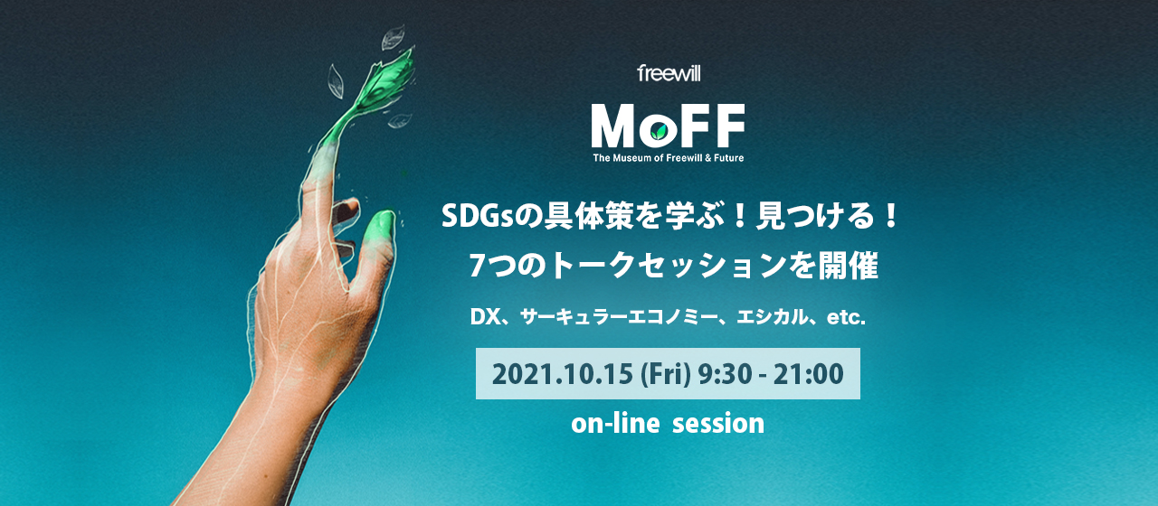 【2021年10月15日（金）開催】SDGsの具体策を学ぶ！見つける！7つのトークセッションを開催 - Pre MoFF 2021 -  / スペシャル会社説明会も開催決定🌱