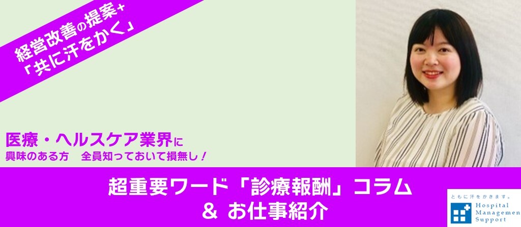 【コラム＆お仕事紹介】知ってますか？ 医療・ヘルスケア業界の超重要ワード「診療報酬」