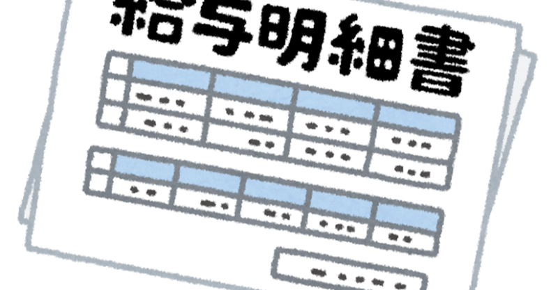 給与改定はカオス
