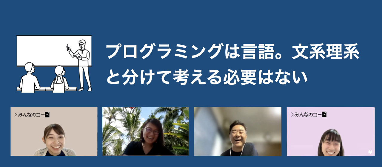 プログラミングは言語。文系理系と分けて考える必要はない（後編）