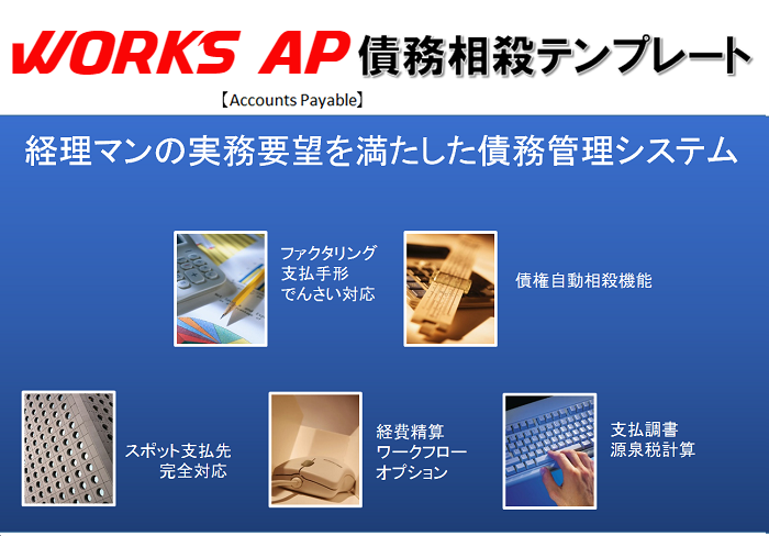 WORKS AP債務相殺テンプレート by 株式会社システム・ワークス