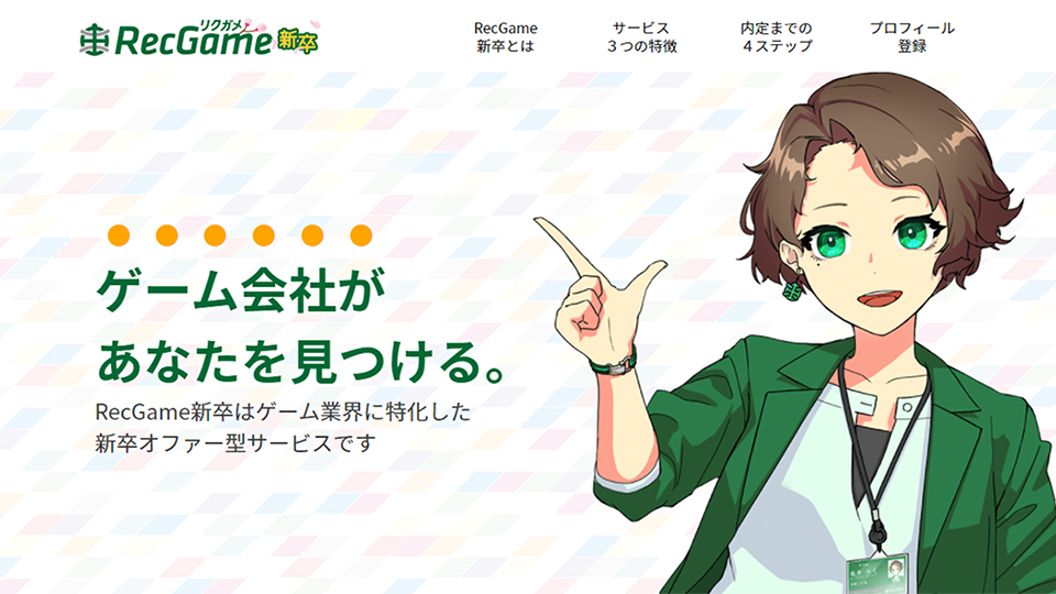現役大学生が企画！ゲーム・アプリ業界を目指す学生と企業を繋ぐマッチングサービス『RecGame新卒』をリリース