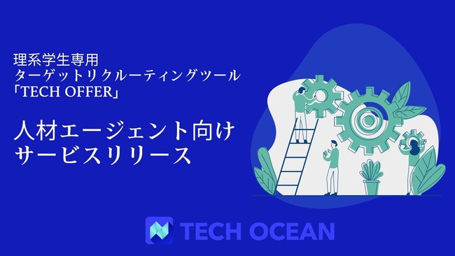 【業界初】理系学生専用ターゲットリクルーティングツール「TECH OFFER」が”人材エージェント向けサービス”をリリース