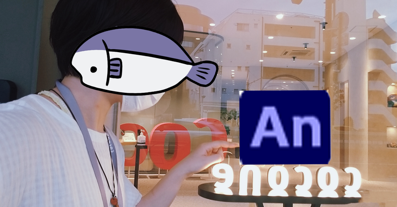 初心者必見！AdobeAnimate使い方講座～その２～