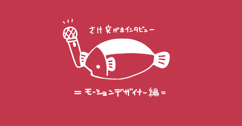 第１回！さけ突撃インタビュー！～モーションデザイナー編～【後編】