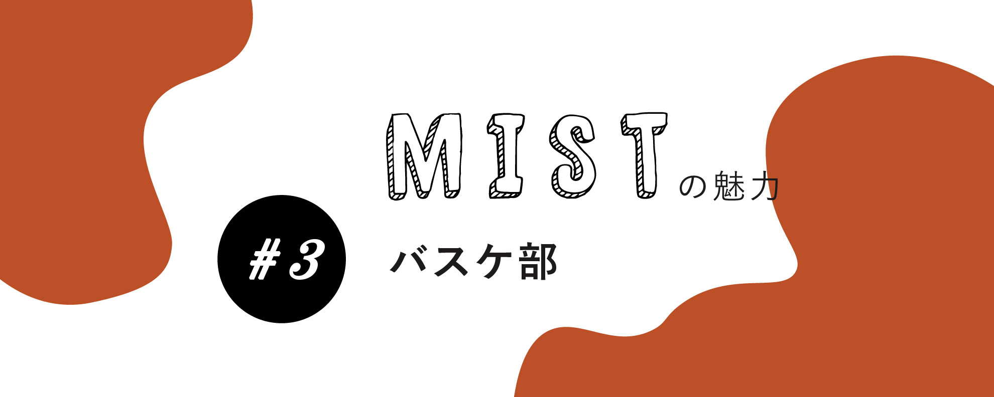 Mistの魅力 3 バスケ部 ちょこっとランド