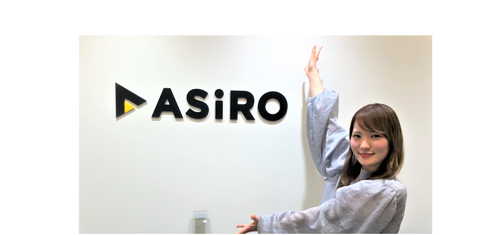 アシロの「CS部（カスタマーサクセス部）」って何しているの？ 新卒1期生に聞いてみた！