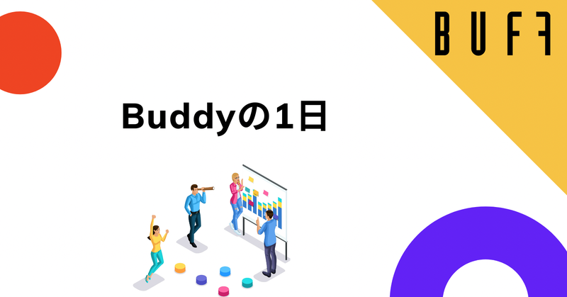 Buddy(営業組織コンサルタント)の1日