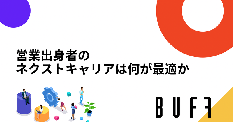 営業出身者のネクストキャリアとしてSALESCOREが最適な理由