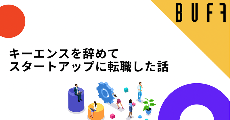 キーエンスを辞めてスタートアップに転職した話